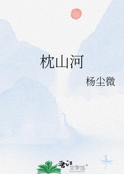 宦娇枕山河