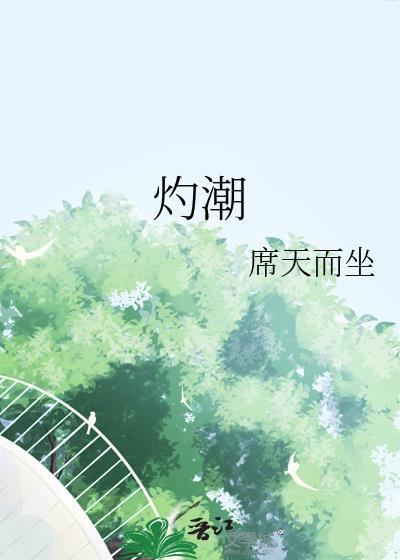 灼潮汕话怎么读