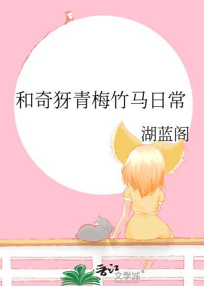 和青梅竹马的日常何家俊