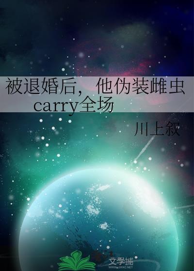 被退婚后他假装雌虫