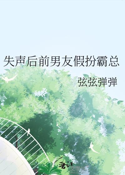 失声前妻全文阅读