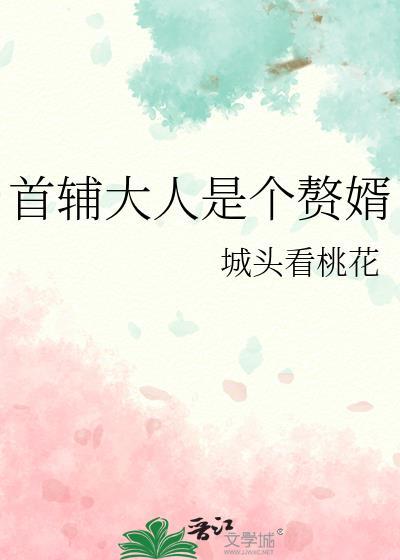 首辅大人的女儿