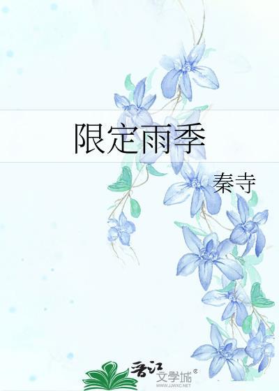 限定雨季gl笔趣阁最新章节