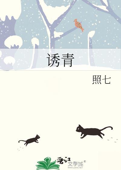 诱青by照七免费阅读