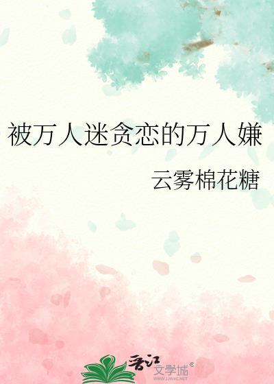 被万人迷贪恋的万人嫌by