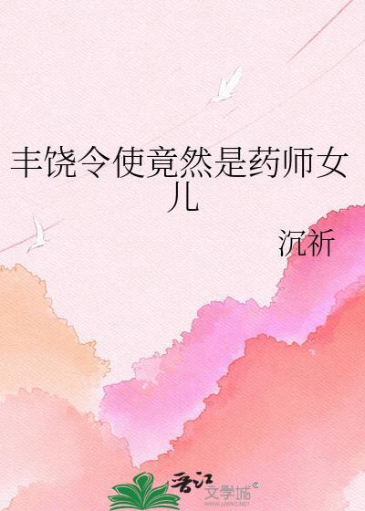 丰饶令使什么意思