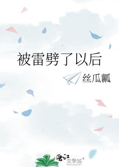 被雷劈了以后by丝瓜瓤