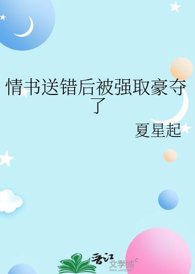 情书送错后被强取豪夺了免费