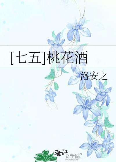 七五桃花酒洛安之笔趣阁