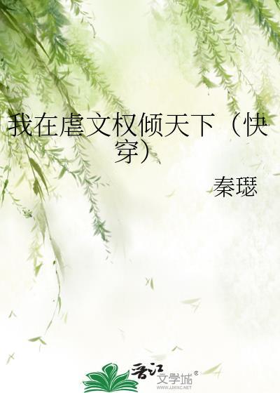 我在虐文当外卦全文免费阅读
