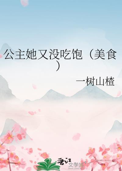 公主她又没吃饱