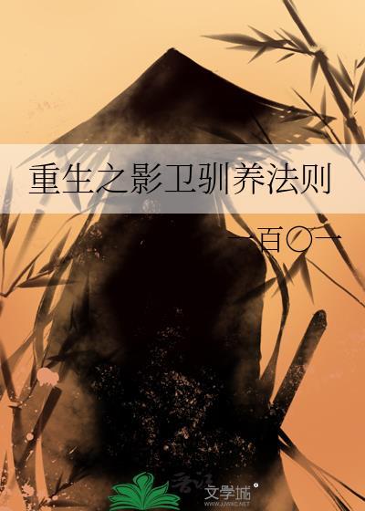 重生之影卫驯养法则百度