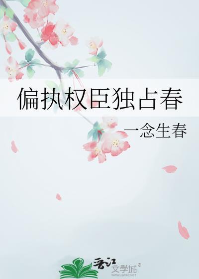偏执权臣的乖白甜【作者】闲乔