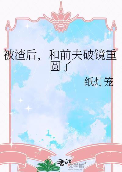被渣后和前夫破镜重圆了