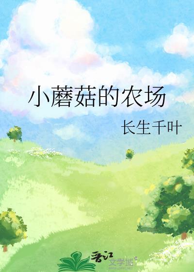 小蘑菇里的基地