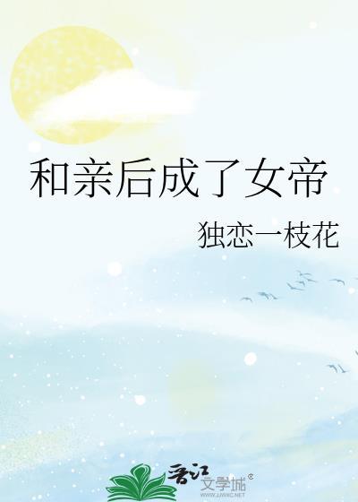 和亲后我成了暴君的心尖宠在线观看