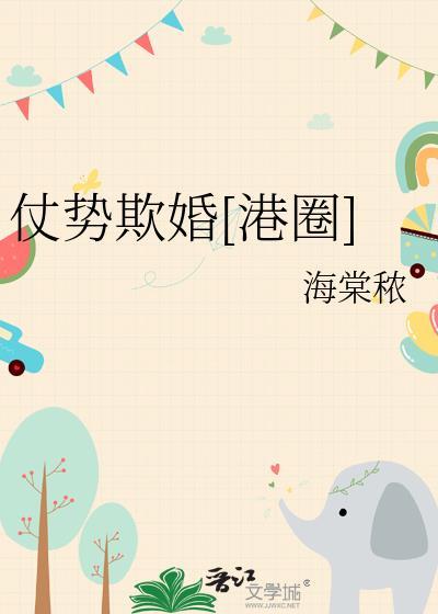 仗势欺婚[港圈]