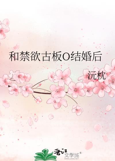 和禁欲古板O结婚后