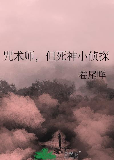 咒术师，但死神小侦探