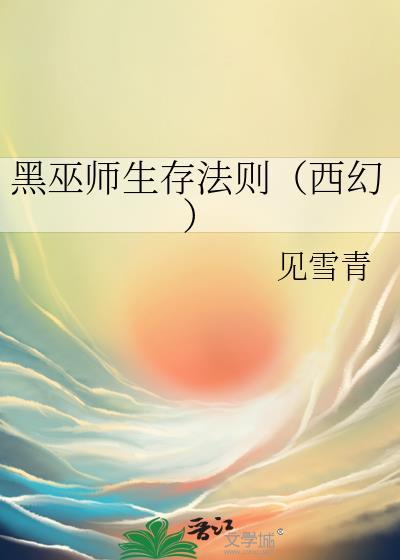 黑巫师生存法则（西幻）
