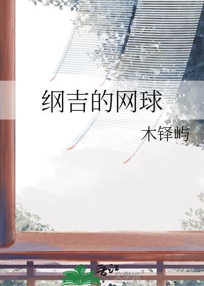纲吉的网球
