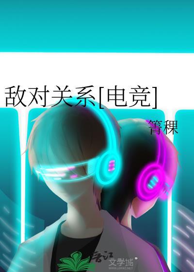 敌对关系[电竞]