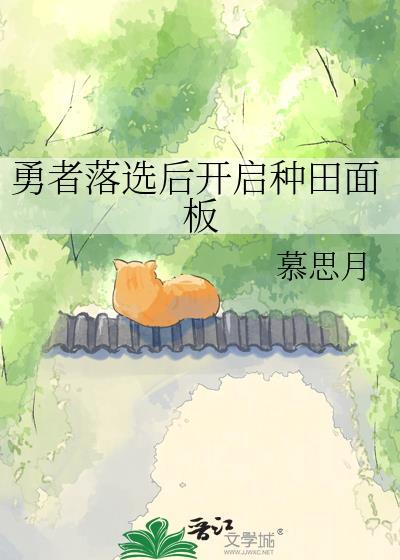 勇者落选后开启种田面板