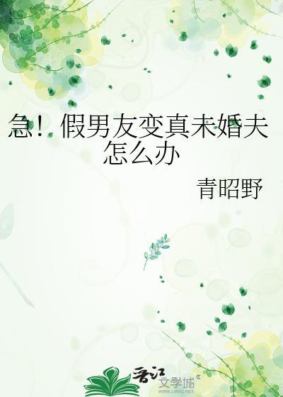 急！假男友变真未婚夫怎么办