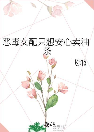 恶毒女配只想安心卖油条