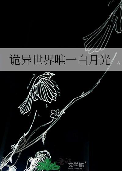 诡异世界唯一白月光