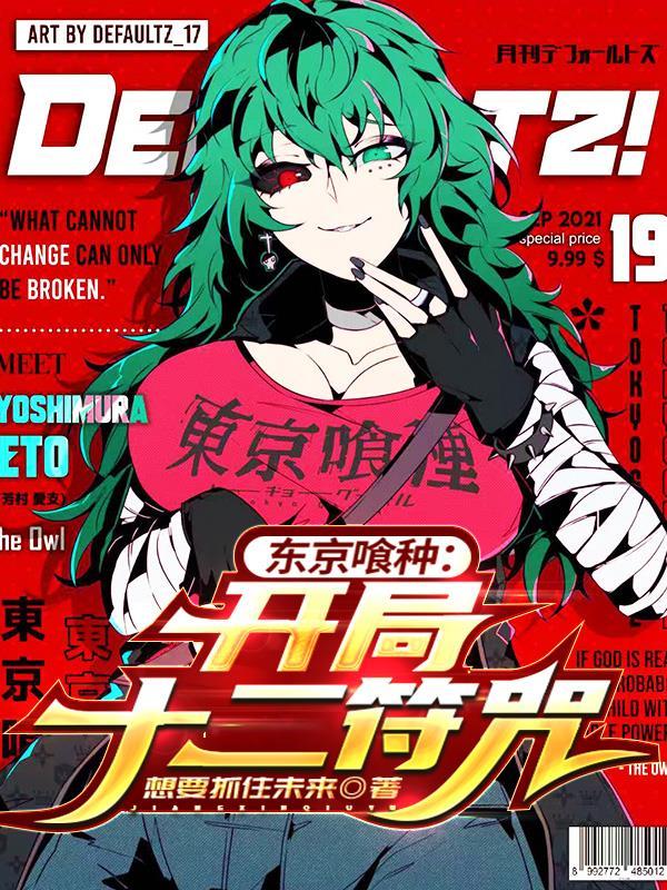 东京喰种:开局十二符咒