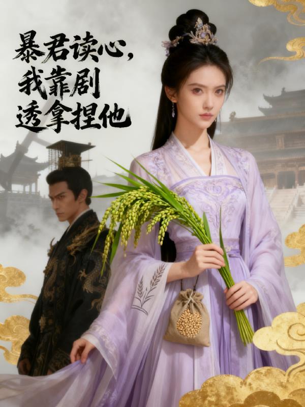 暴君读心：我靠剧透拿捏他