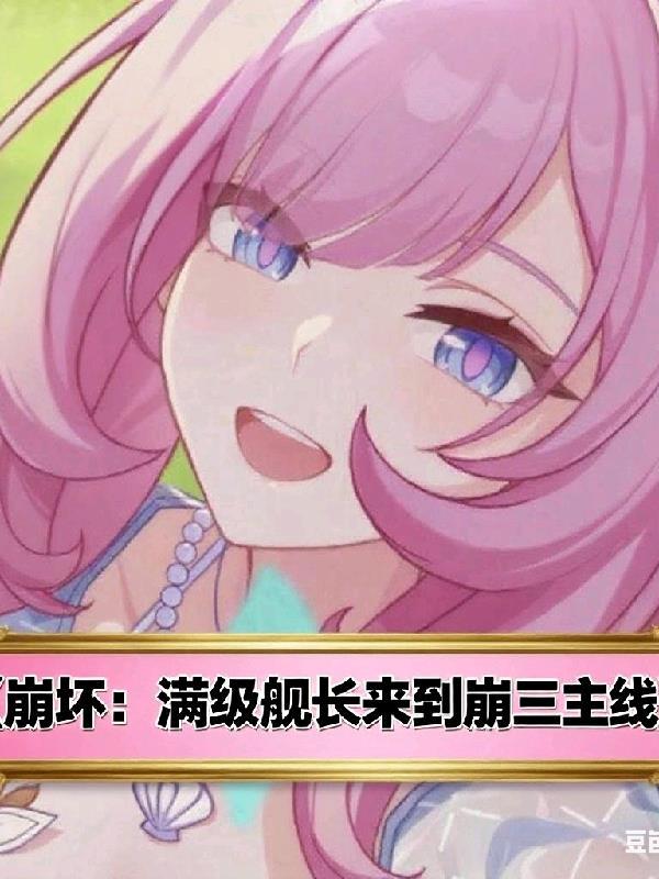 崩坏:满级舰长来到崩三主线