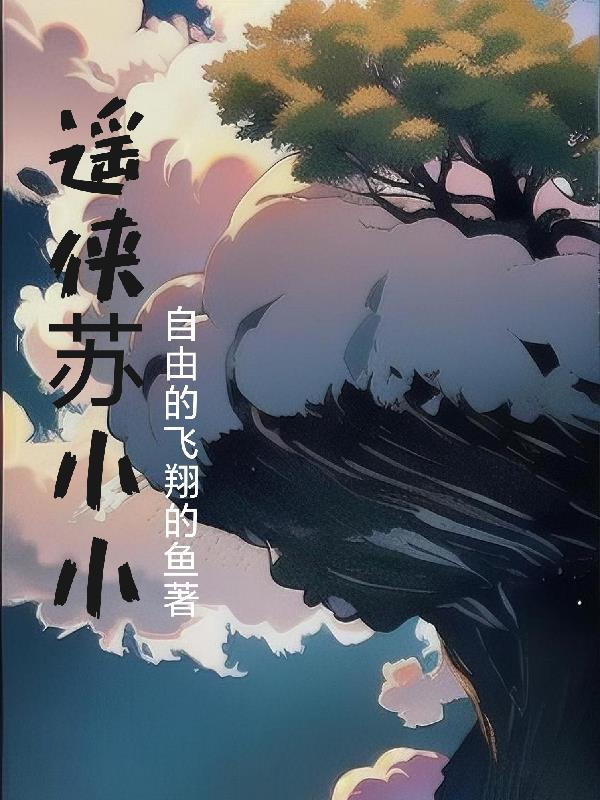 逍遥侠苏小小