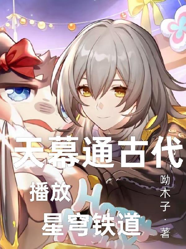 天幕通古代,播放星穹铁道