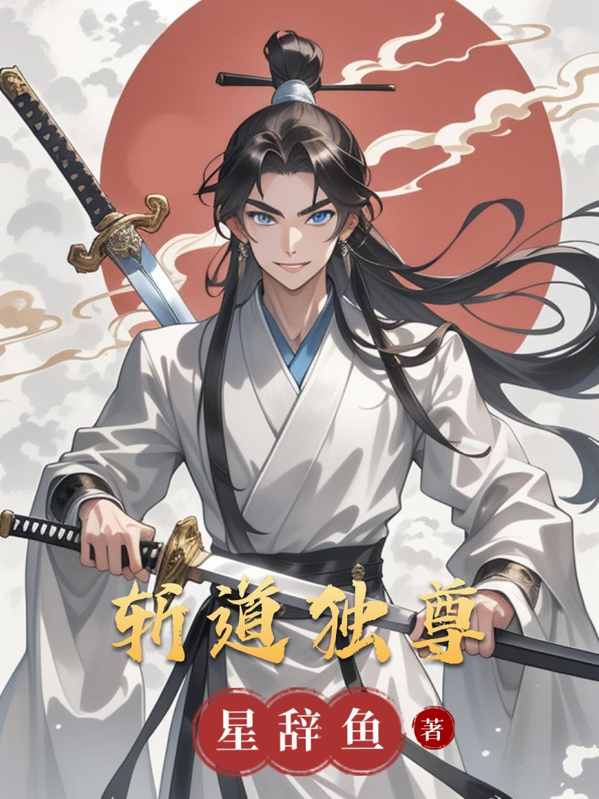 斩道独尊