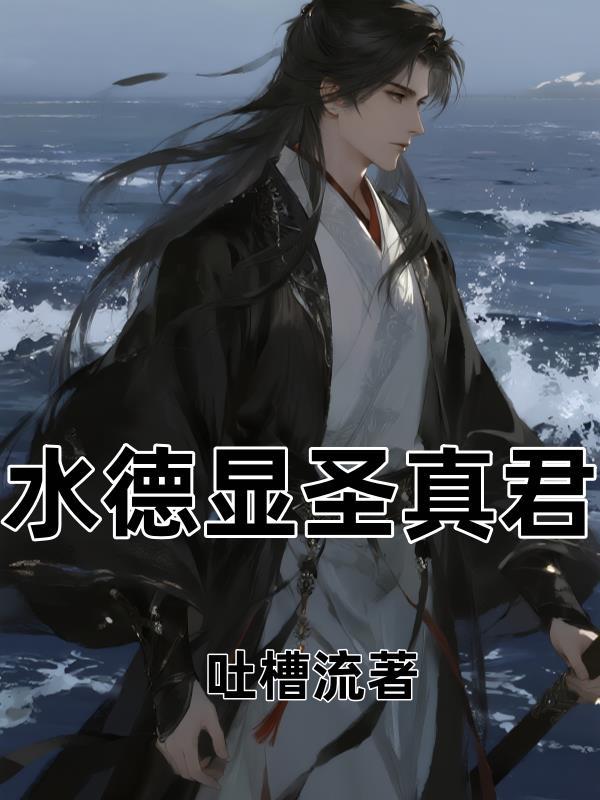 水德显圣真君