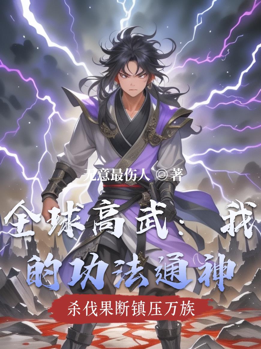 全球高武:我的功法通神