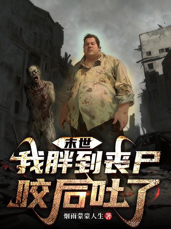 末世:我胖到丧尸咬后吐了!