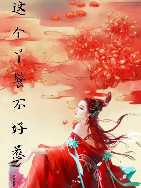 这个丫鬟不好惹