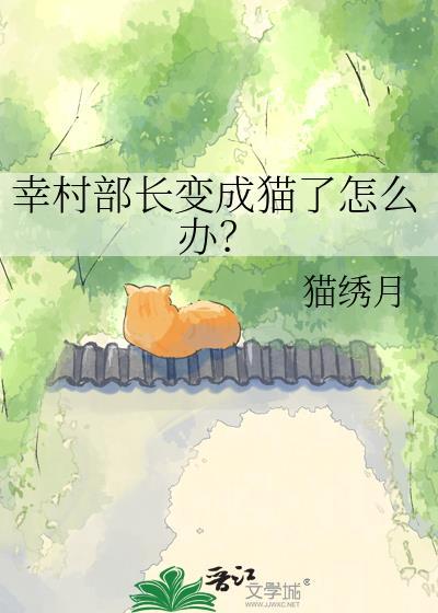 幸村部长变成猫了怎么办?