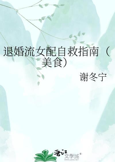 退婚流女配自救指南（美食）
