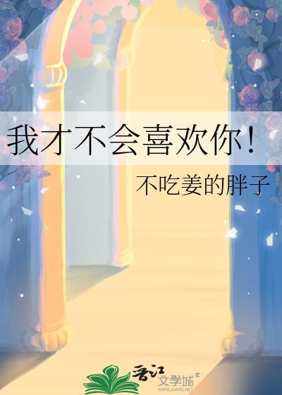 我才不会喜欢你！