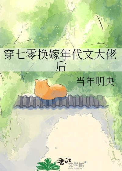 穿七零换嫁年代文大佬后