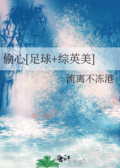 偷心[足球+综英美]