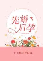 先婚后孕