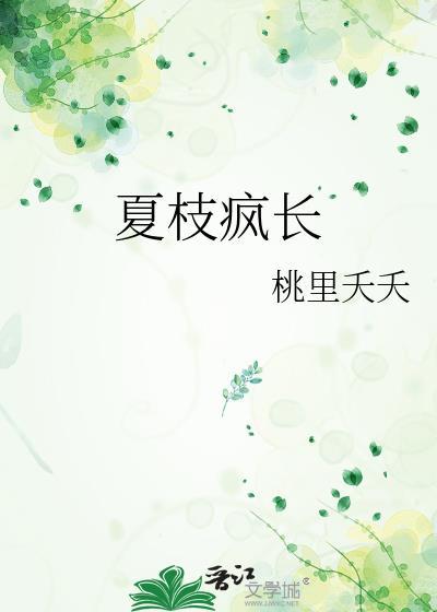 夏枝疯长