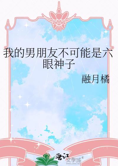 我的男朋友不可能是六眼神子