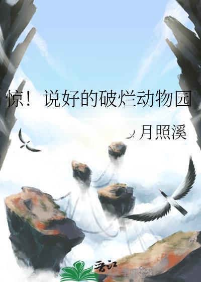 惊！说好的破烂动物园