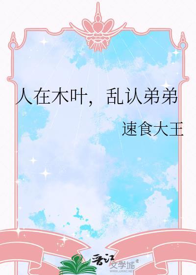 人在木叶，乱认弟弟